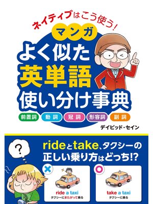 cover image of ネイティブはこう使う! マンガ よく似た英単語 使い分け事典
